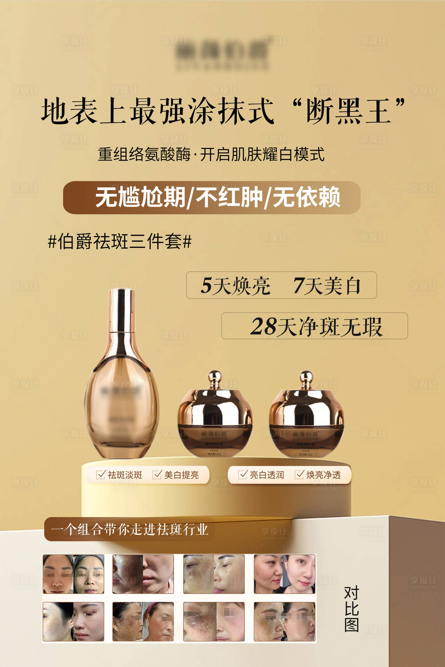 源文件下载【享设计】搜索编号：84800032722286354【美白祛斑霜】