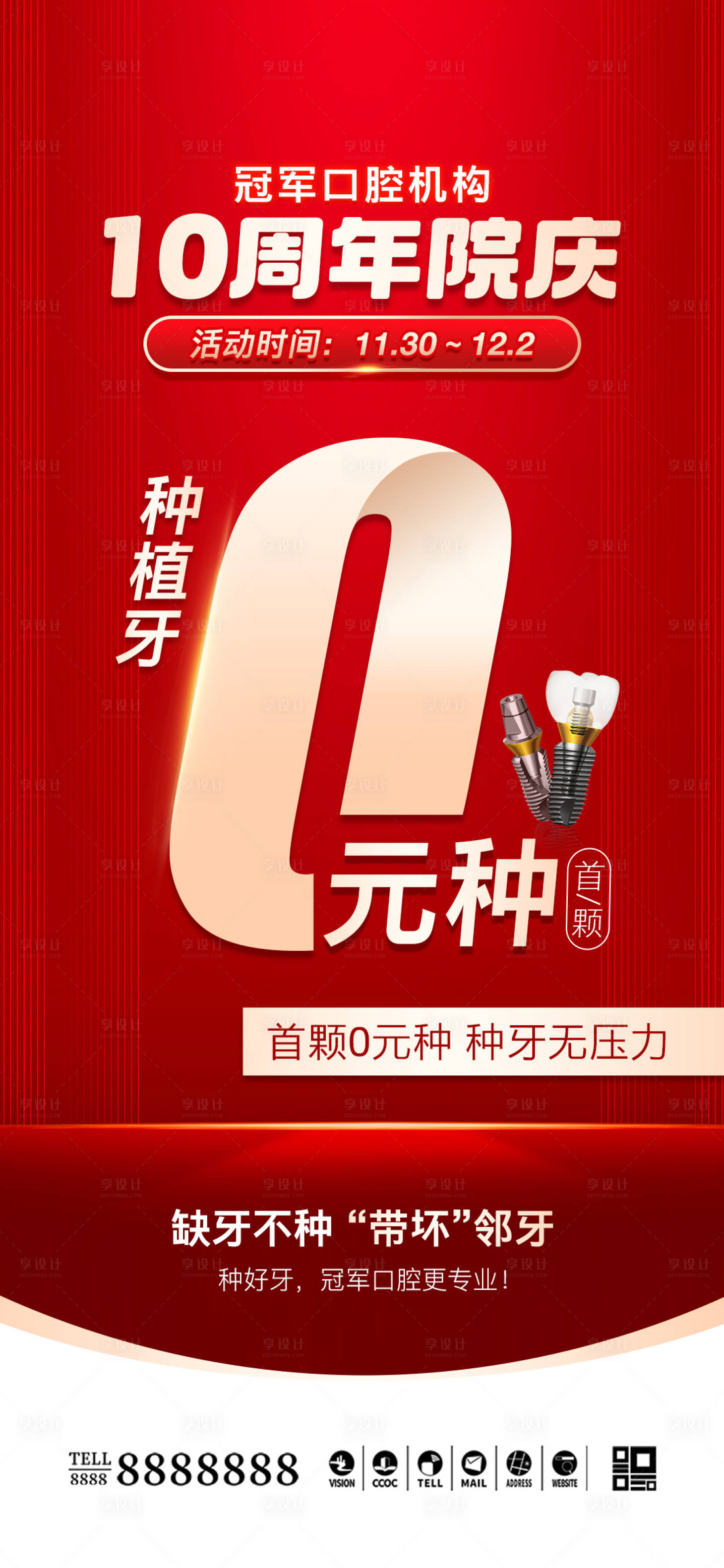 源文件下载【享设计】搜索编号：41920032596725419【口腔门诊周年庆0元种牙海报】