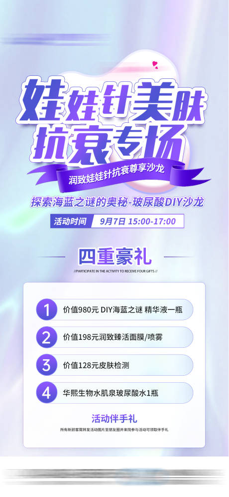 源文件下載【享設計】搜索編號：96750032575026175【潤致娃娃針抗衰海報】