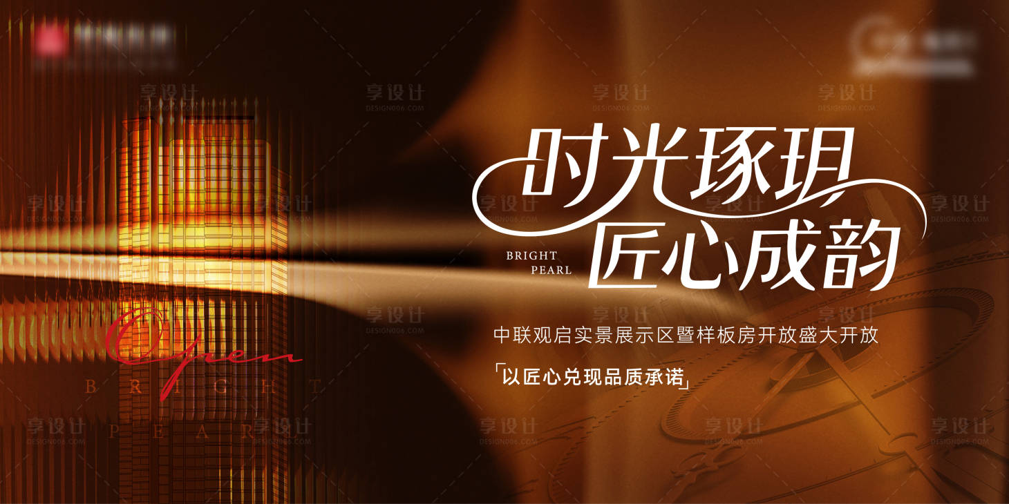 源文件下载【享设计】搜索编号：11370032344989408【地产样板房开放活动背景板】