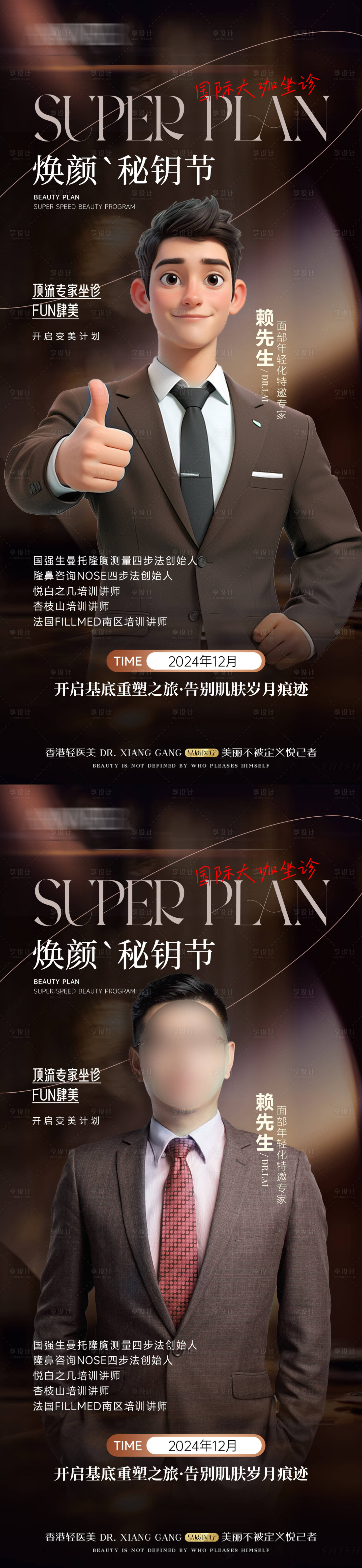 源文件下载【享设计】搜索编号：85170032567961004【医美胶原专家活动海报】