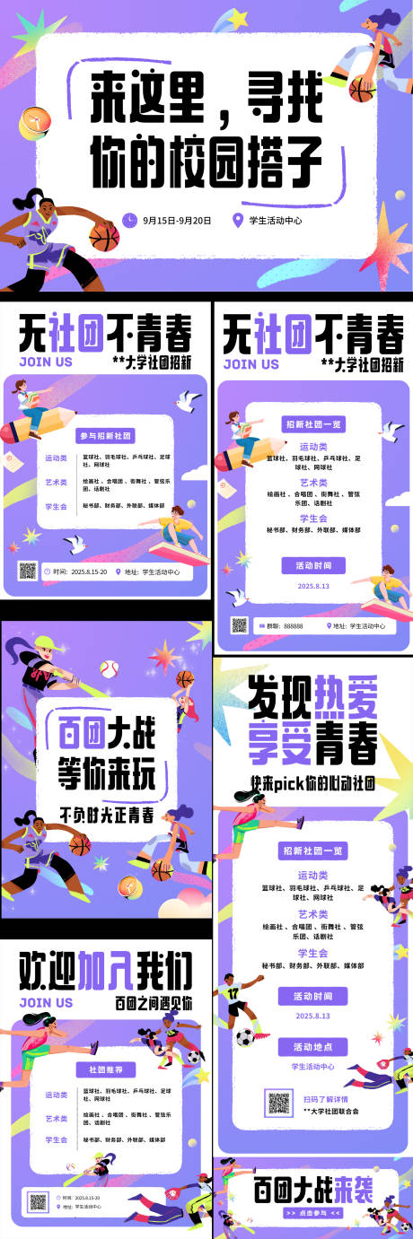 源文件下载【享设计】搜索编号：79150032484163805【活力插画社团招新套系】