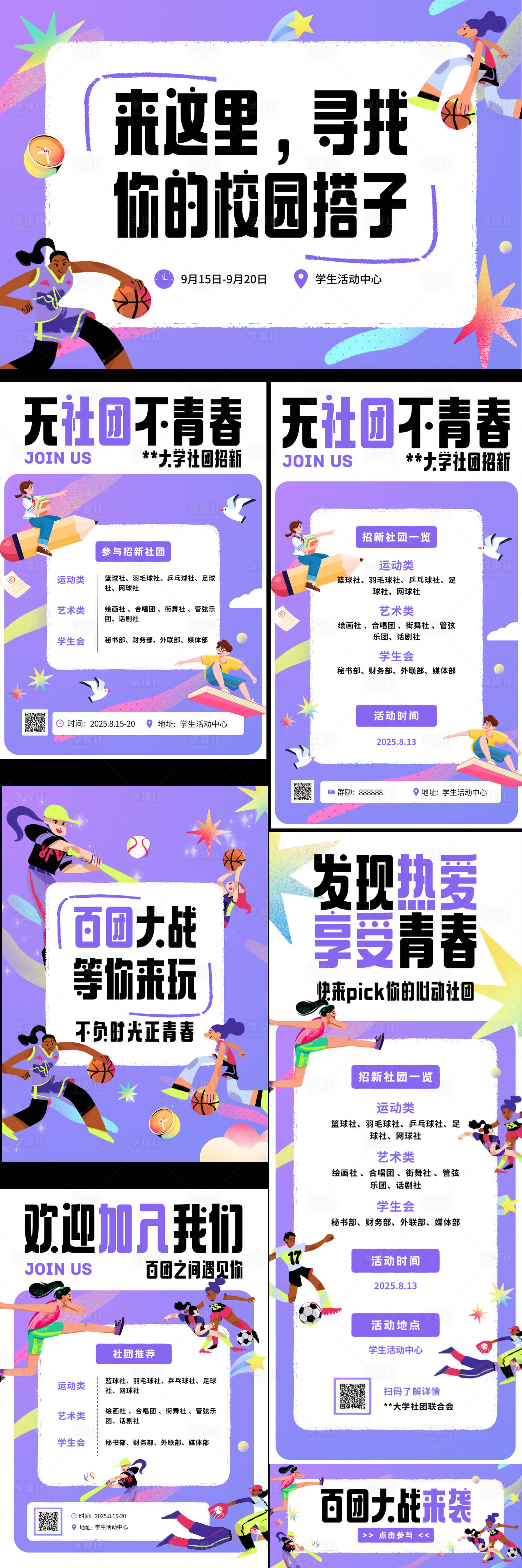 源文件下載【享設計】搜索編號：79150032484163805【活力插畫社團招新套系】