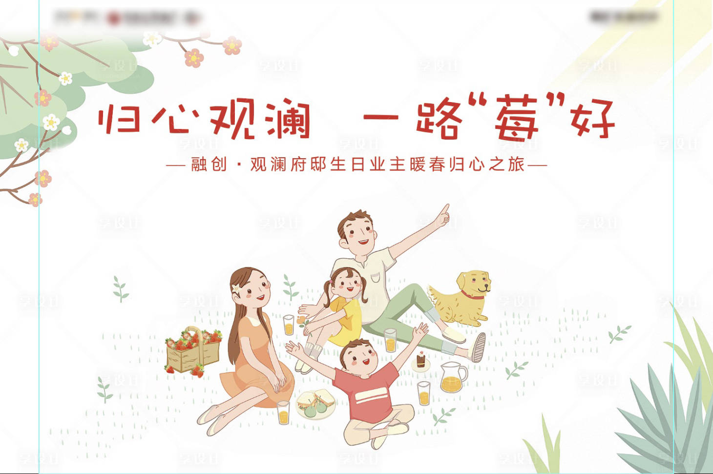 源文件下載【享設(shè)計(jì)】搜索編號(hào)：98620032285411492【地產(chǎn)草莓生日業(yè)主手繪插畫(huà)主視覺(jué)】