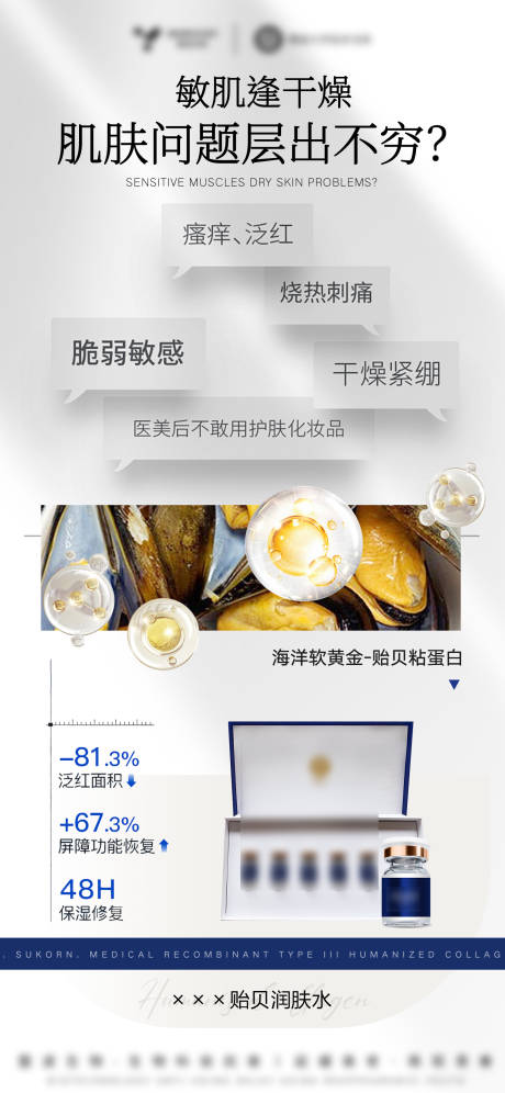 源文件下载【享设计】搜索编号：91030032643592703【医美美业护肤品贻贝水光精华海报】