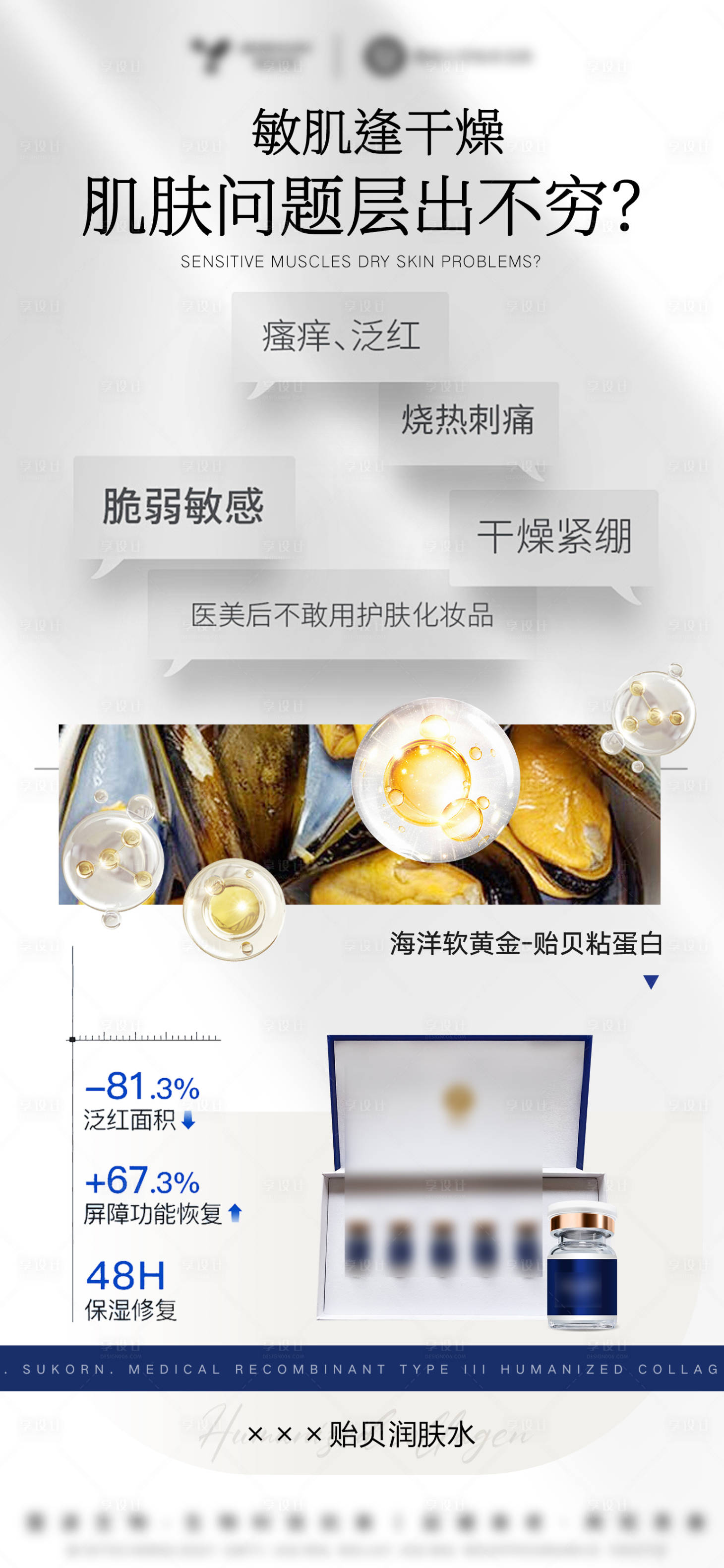 源文件下载【享设计】搜索编号：91030032643592703【医美美业护肤品贻贝水光精华海报】