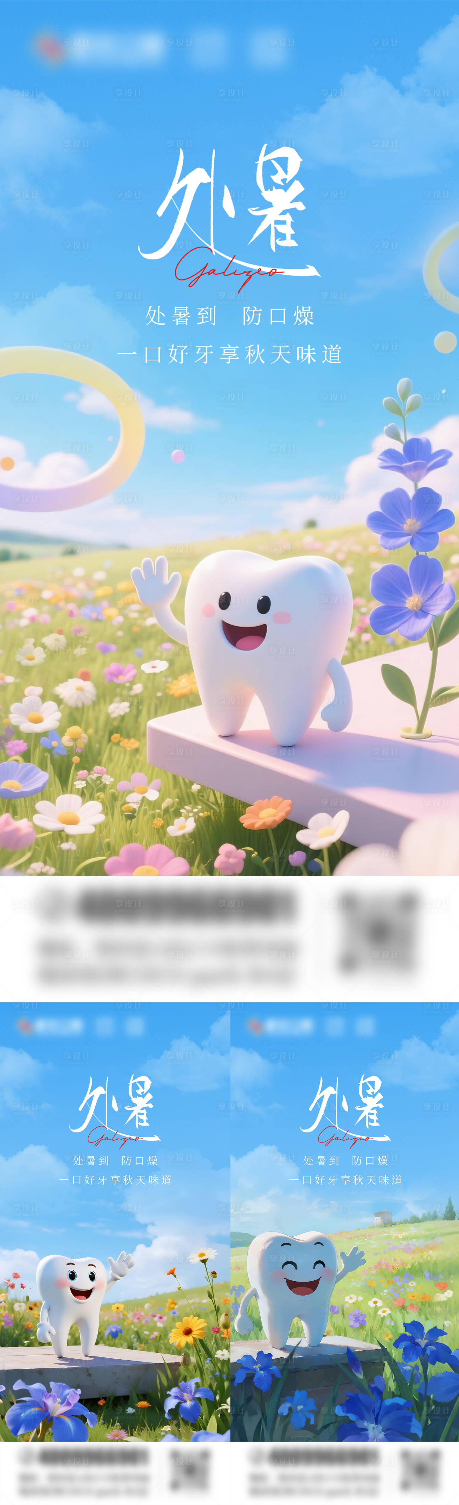 源文件下載【享設計】搜索編號：96370032439201154【處暑口腔系列海報】