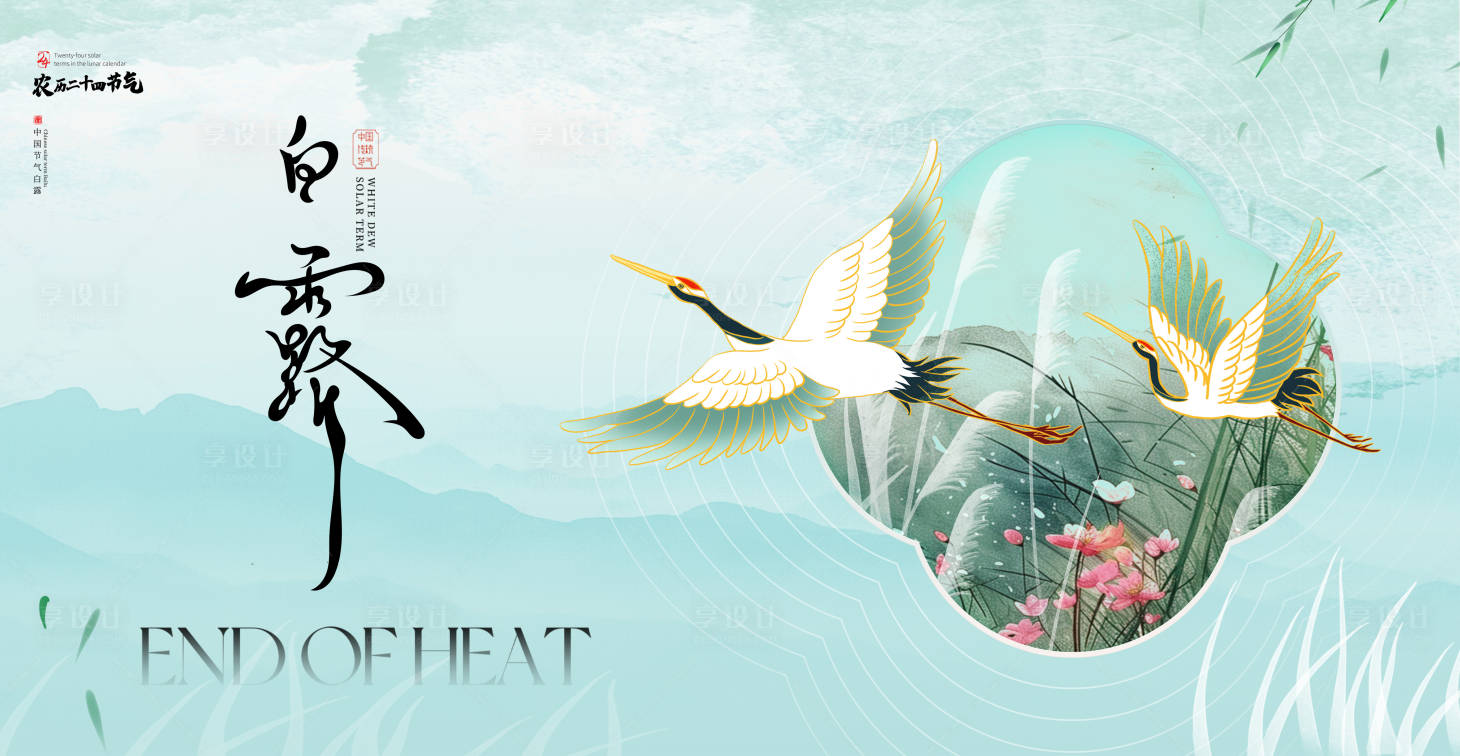 源文件下载【享设计】搜索编号：88370032726735381【白露节气海报】
