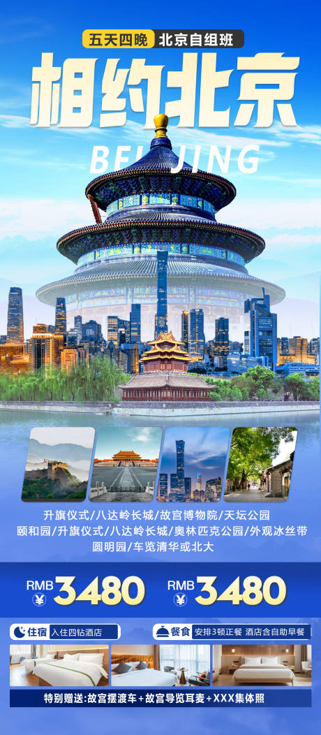 源文件下载【享设计】搜索编号：58680032343811554【相约北京旅游海报】