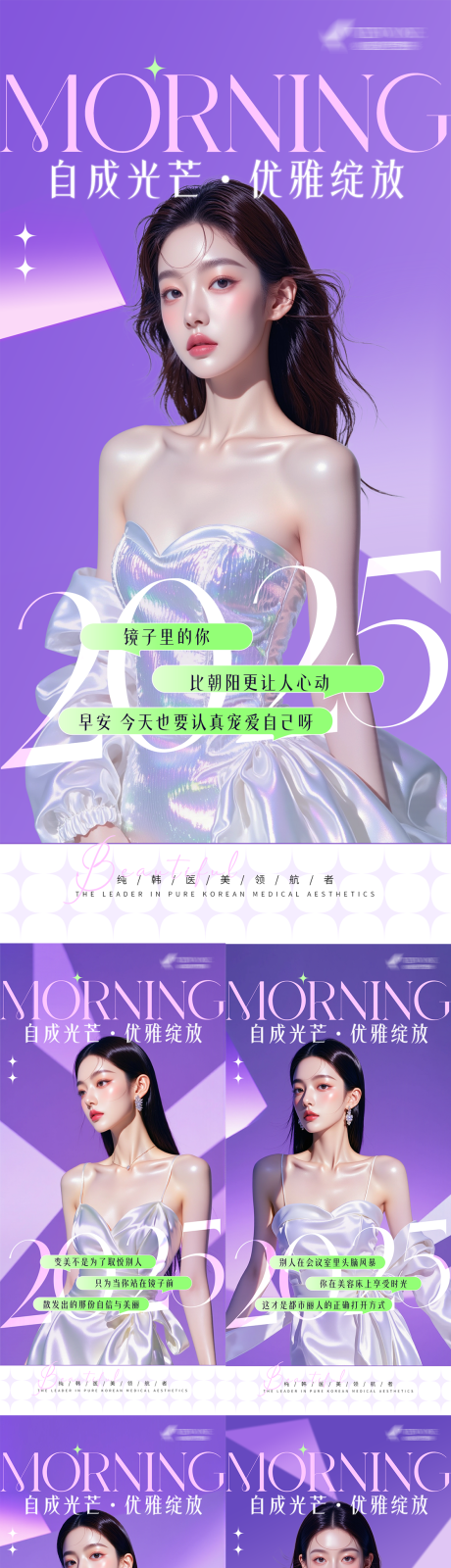 源文件下载【享设计】搜索编号：41680032479081126【医美紫色闪耀系列早安海报】