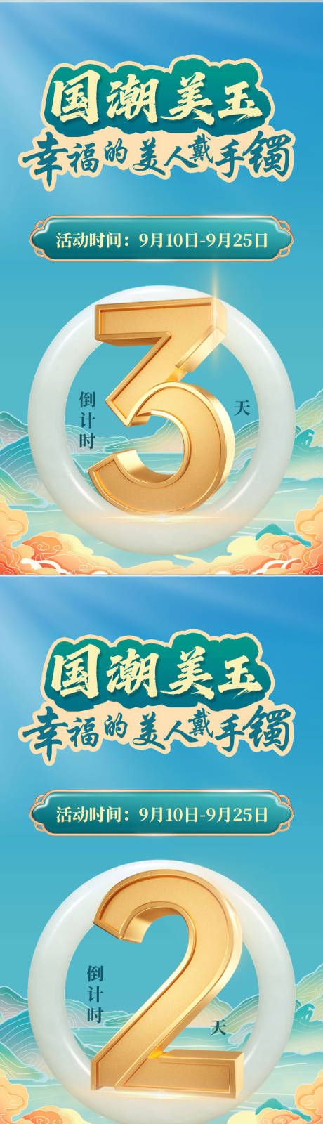 源文件下載【享設(shè)計(jì)】搜索編號(hào)：73310032404075865【和田玉倒計(jì)時(shí)活動(dòng)海報(bào)】