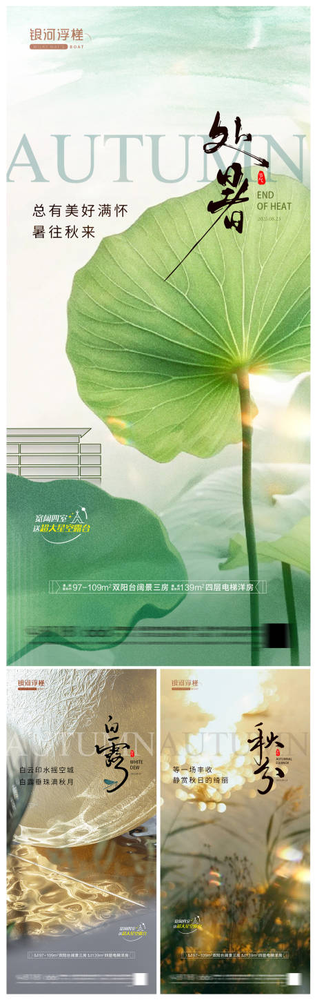 源文件下載【享設計】搜索編號：57780032456974792【房地產處暑白露秋分海報】