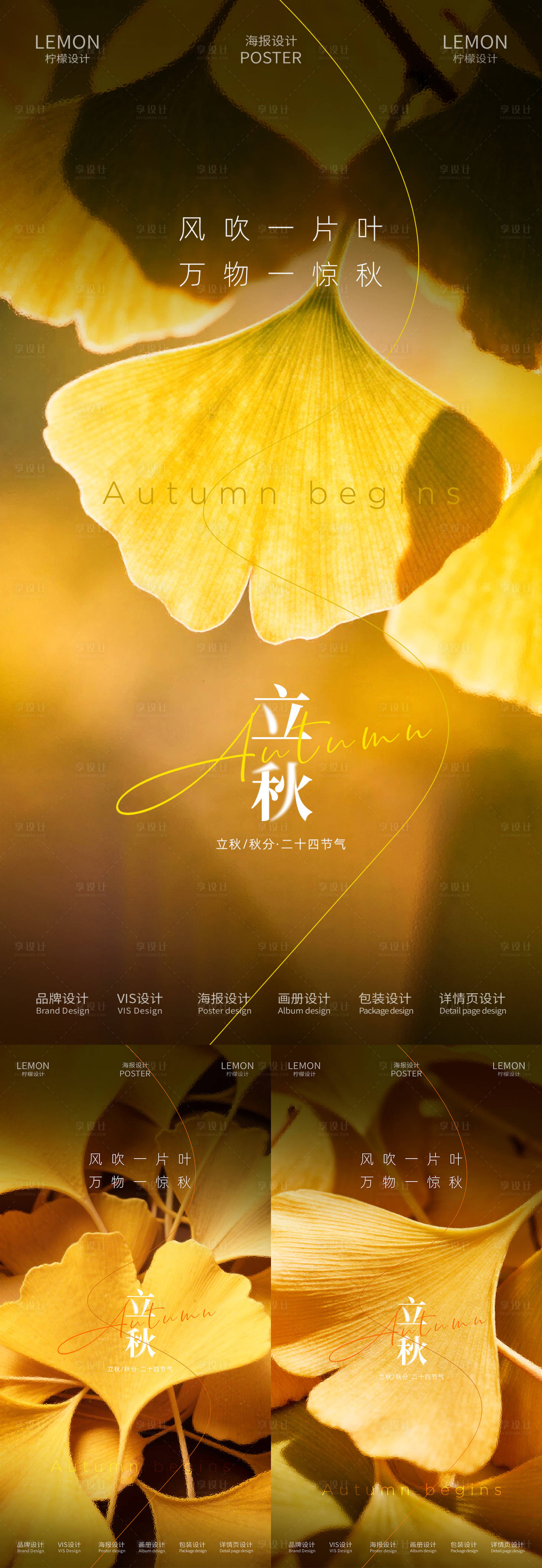 源文件下载【享设计】搜索编号：59310032288741631【立秋节气系列海报】