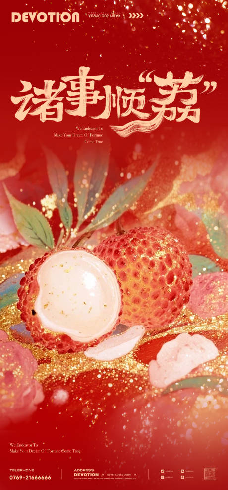 源文件下载【享设计】搜索编号：37090032426184857【荔枝喜庆金箔诸事顺利借势插画】