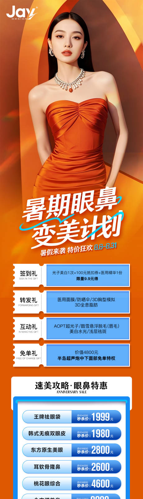 源文件下載【享設(shè)計】搜索編號：18150032421069773【醫(yī)美暑期眼鼻專場海報】