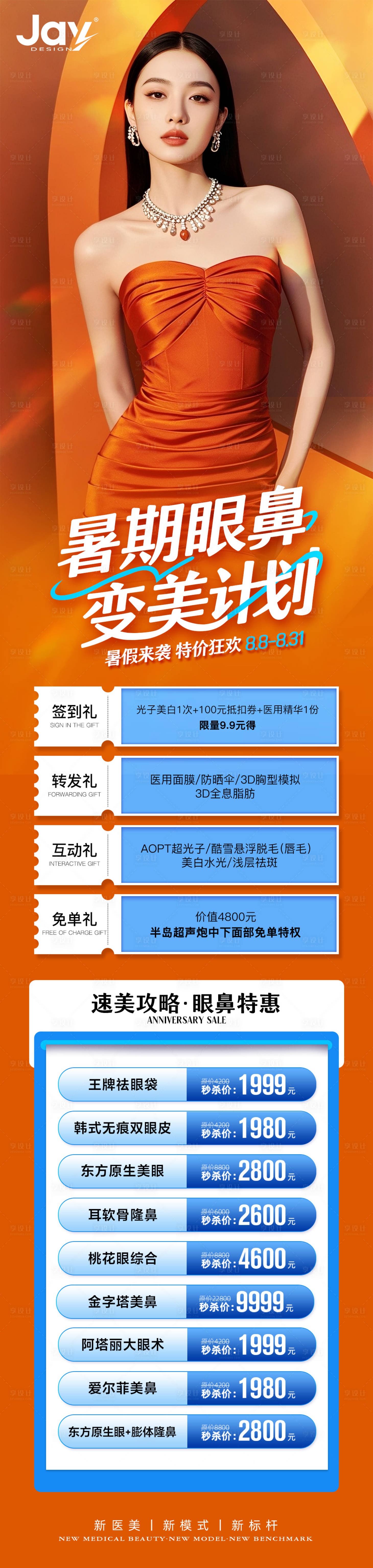 源文件下載【享設計】搜索編號：18150032421069773【醫美暑期眼鼻專場海報】