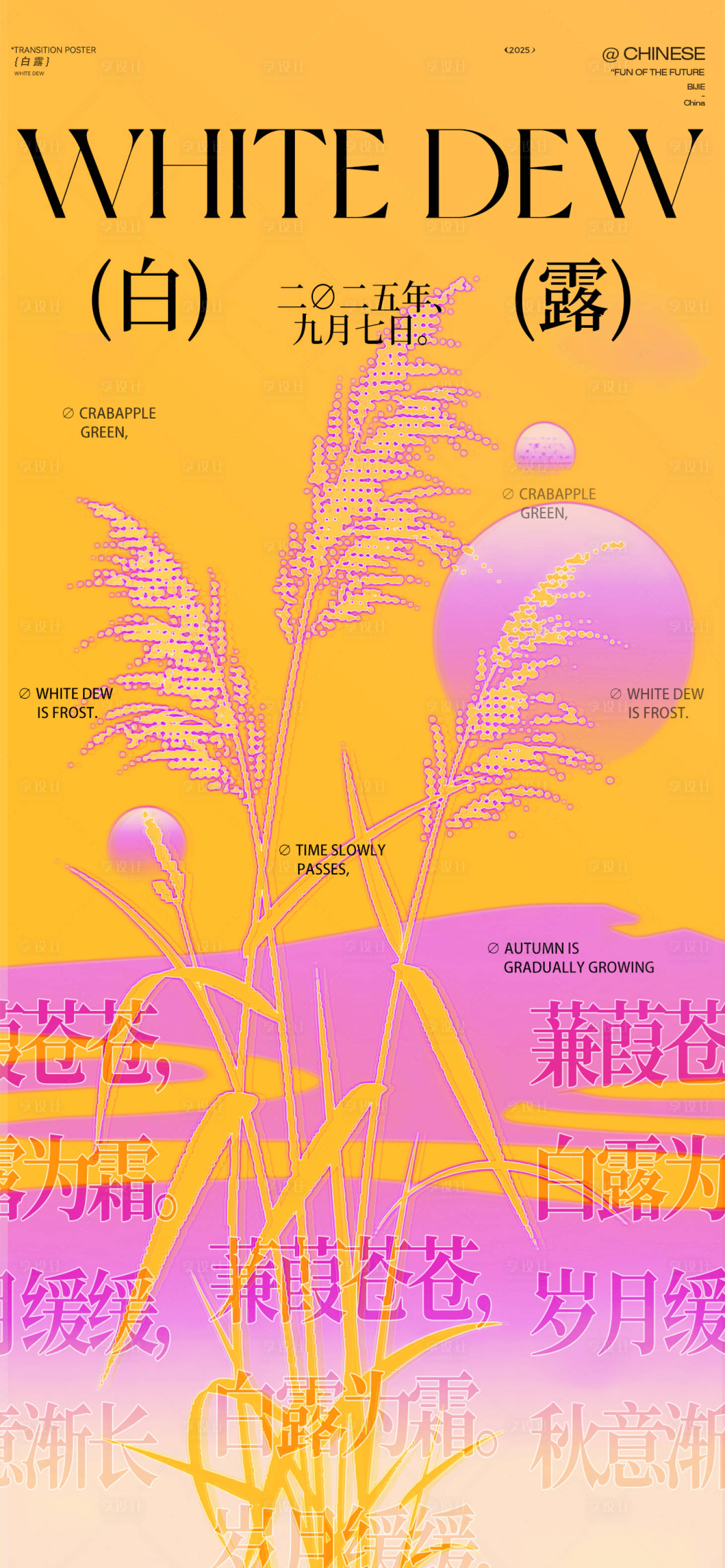 源文件下载【享设计】搜索编号：64320032730091329【白露节气海报】