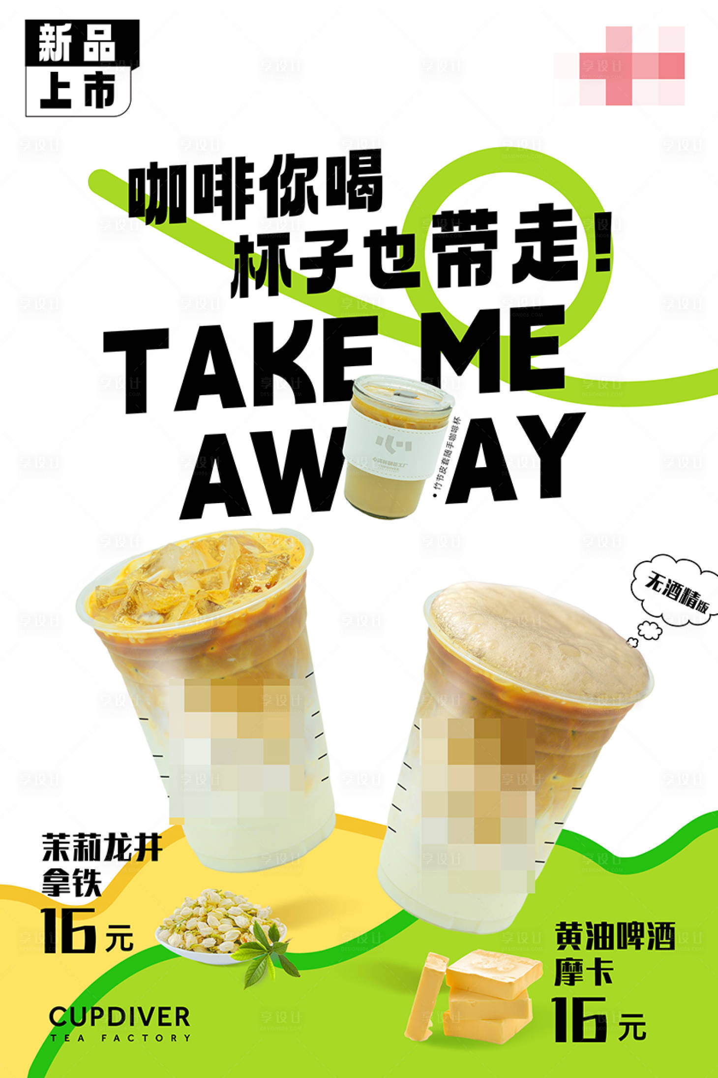 源文件下载【享设计】搜索编号：98760032646446257【奶茶新品上市宣传海报】