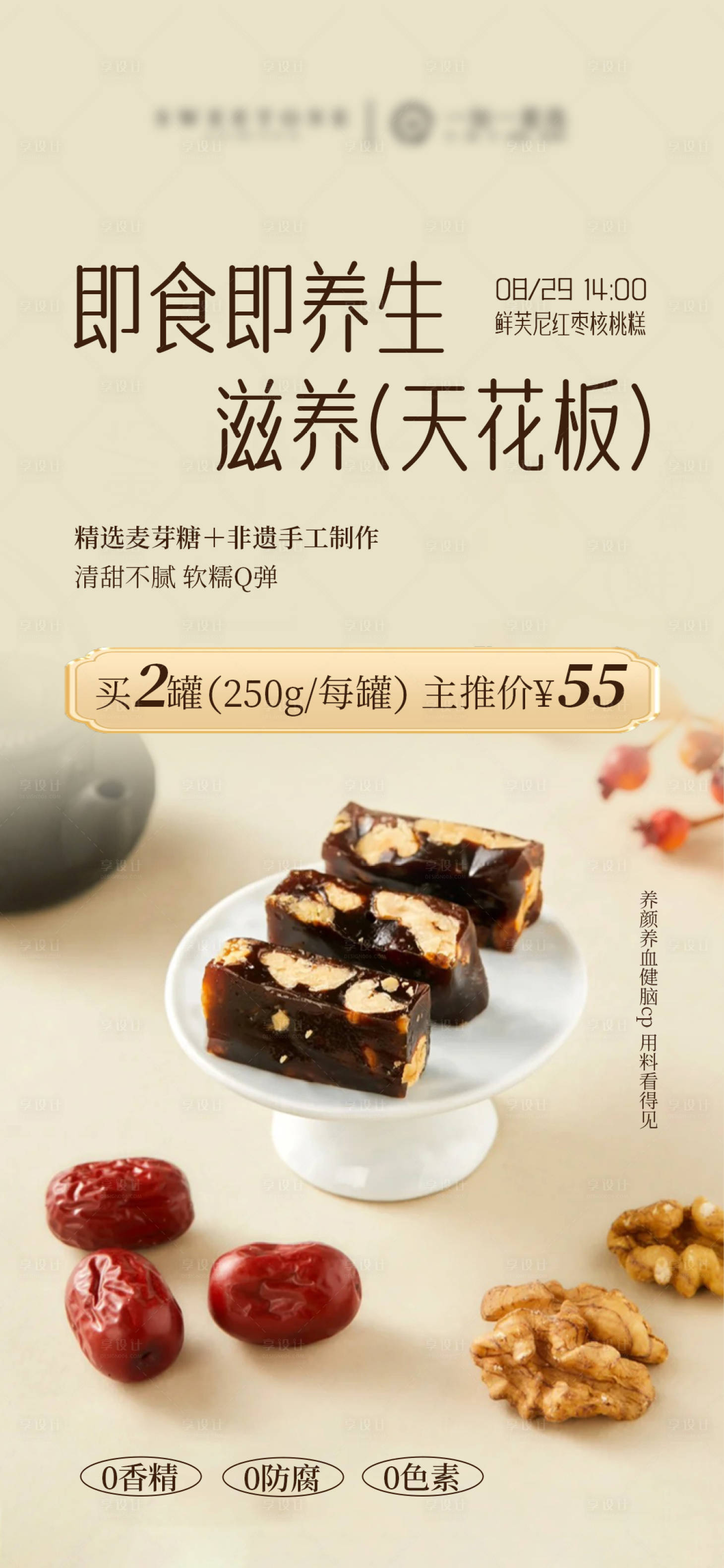 源文件下载【享设计】搜索编号：19970032781553348【红枣核桃糕产品价格海报】