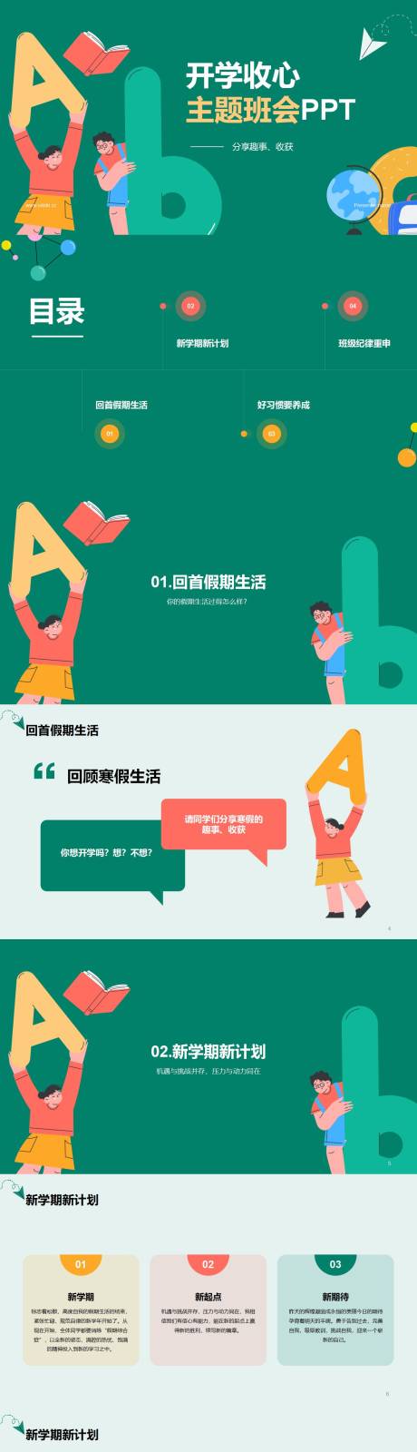 源文件下载【享设计】搜索编号：87890032738241982【简约卡通风开学收心主题班会PPT模板】