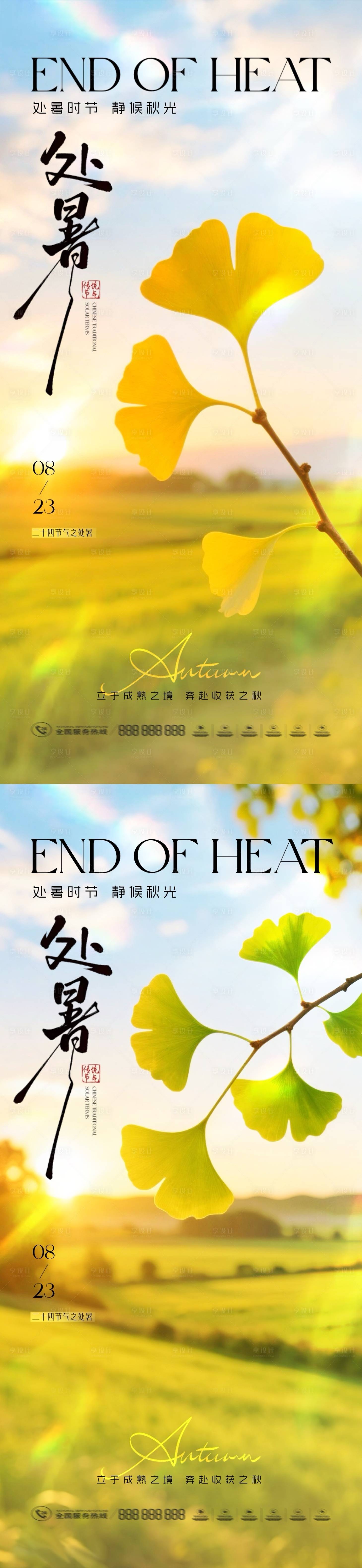 源文件下載【享設計】搜索編號：70480032424523623【地產處暑節氣清新自然海報】