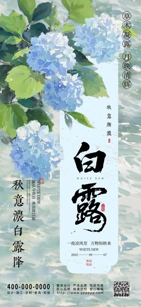 源文件下载【享设计】搜索编号：66650032780272808【白露节气海报】