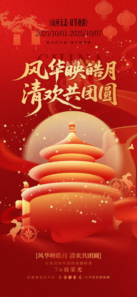 源文件下载【享设计】搜索编号：22370032750242632【中秋国庆双节海报】