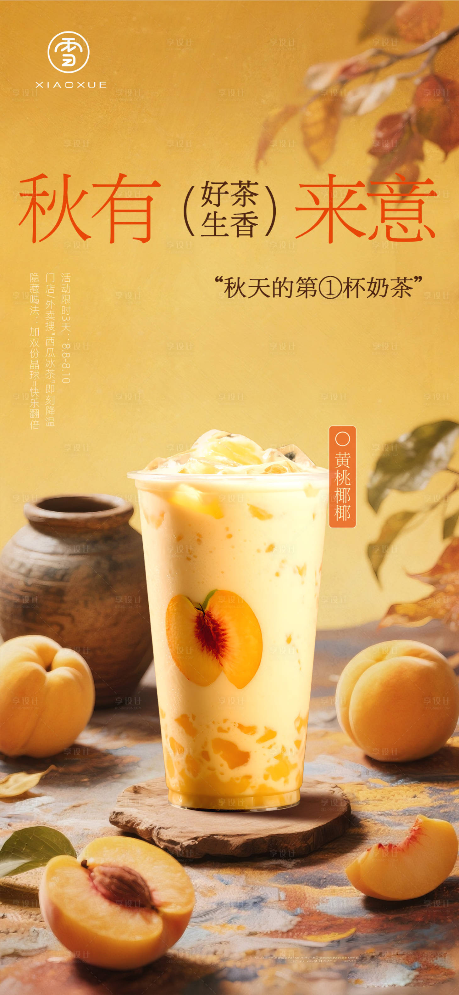 源文件下载【享设计】搜索编号：57590032760565256【秋季奶茶营销海报】