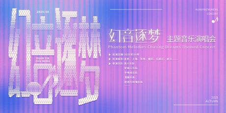 源文件下載【享設計】搜索編號：22850032761184222【幻音逐夢背景板】