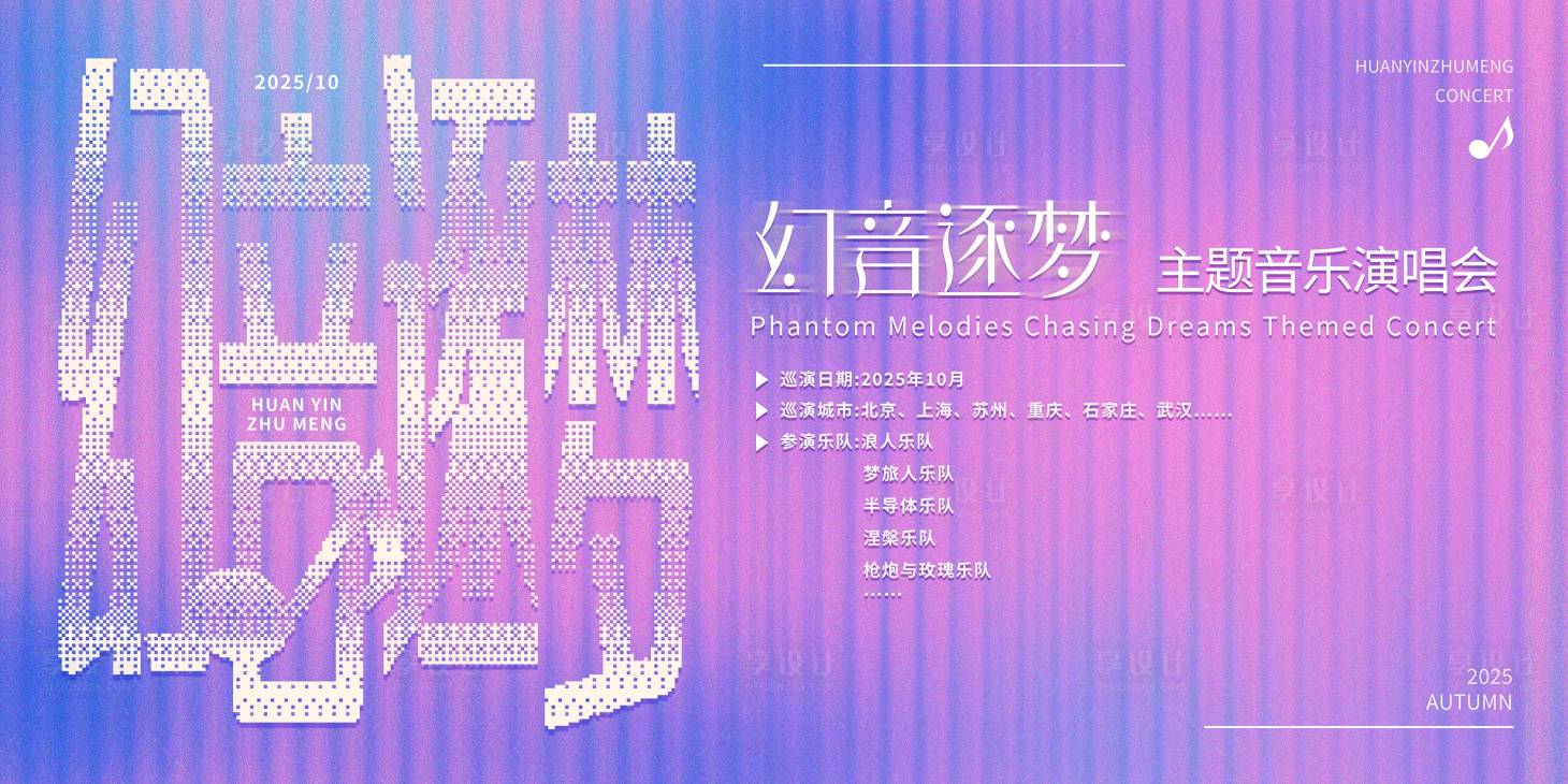 源文件下載【享設計】搜索編號：22850032761184222【幻音逐夢背景板】