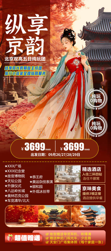 源文件下载【享设计】搜索编号：59140032380049290【北京秋天旅游海报】