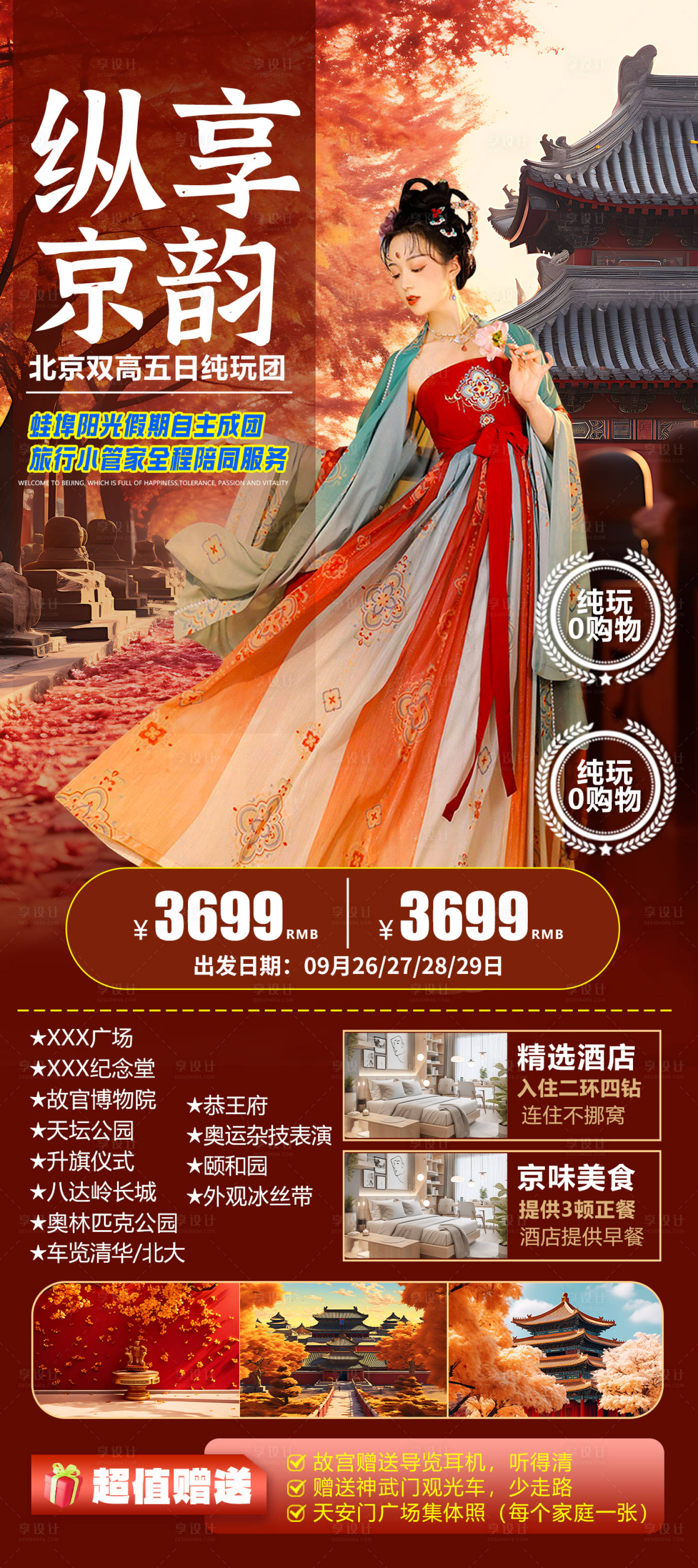 源文件下载【享设计】搜索编号：59140032380049290【北京秋天旅游海报】
