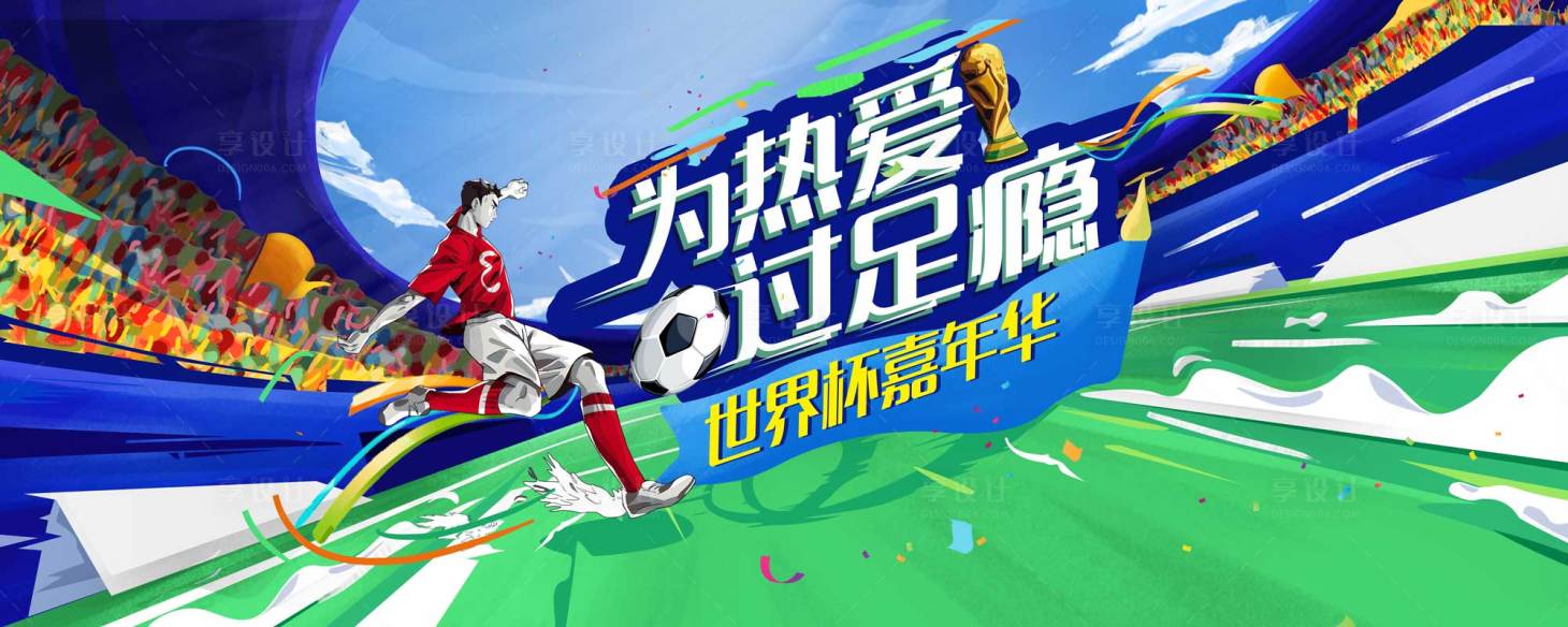 源文件下載【享設計】搜索編號：64680032357754657【世界杯足球比賽主畫面】