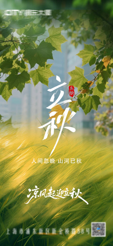 源文件下載【地產立秋節氣海報】編號：58780032374815157
