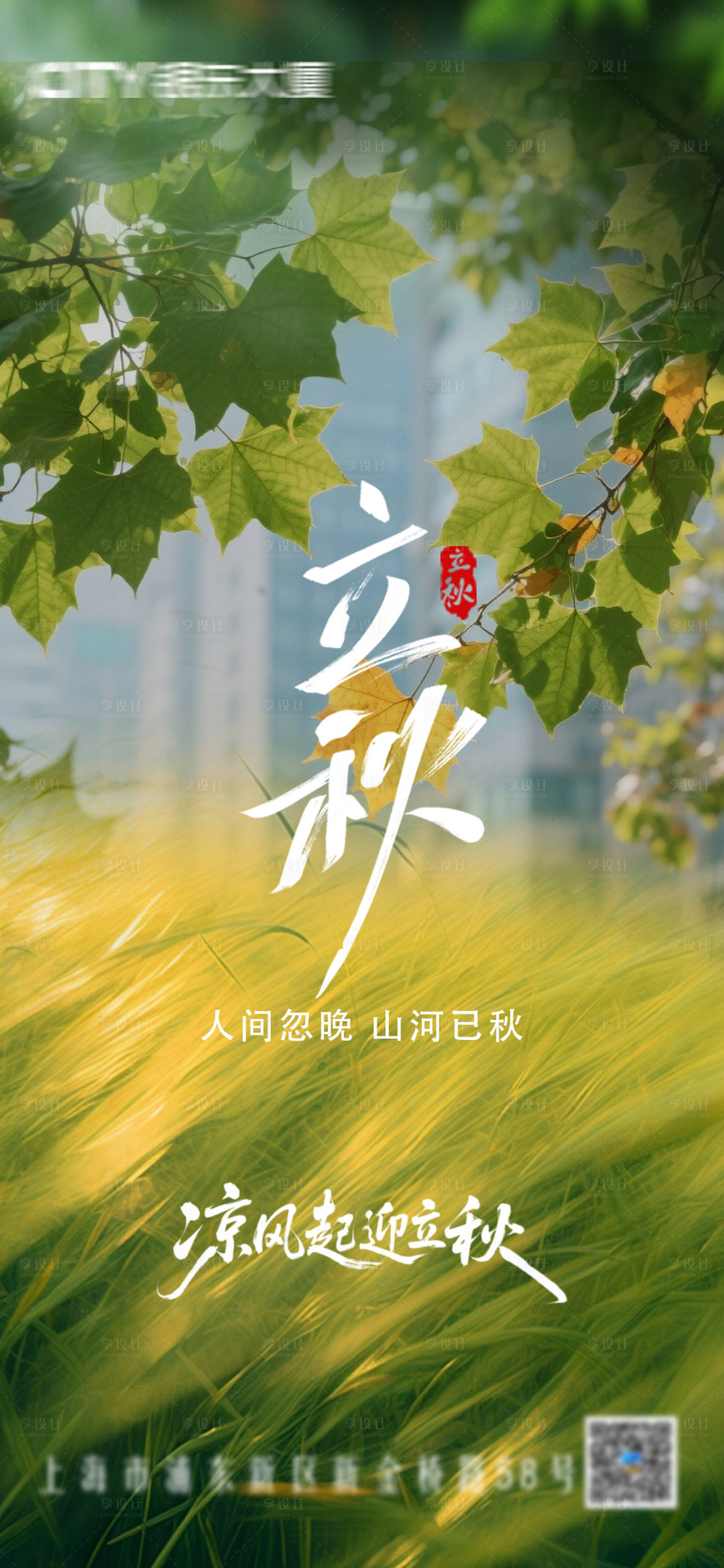 源文件下載【享設計】搜索編號：58780032374815157【地產立秋節氣海報】