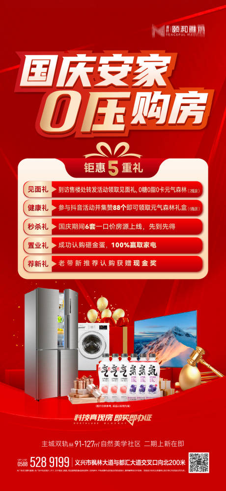 源文件下載【享設計】搜索編號：88670032686993996【國慶五重禮送家電海報】