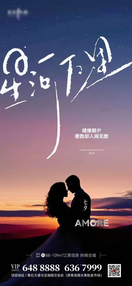 源文件下載【享設(shè)計(jì)】搜索編號(hào)：98320032752483786【地產(chǎn)七夕情人節(jié)海報(bào)】