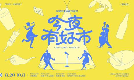 源文件下載【享設計】搜索編號：81570032529493891【夜生活夜市活動主背景】