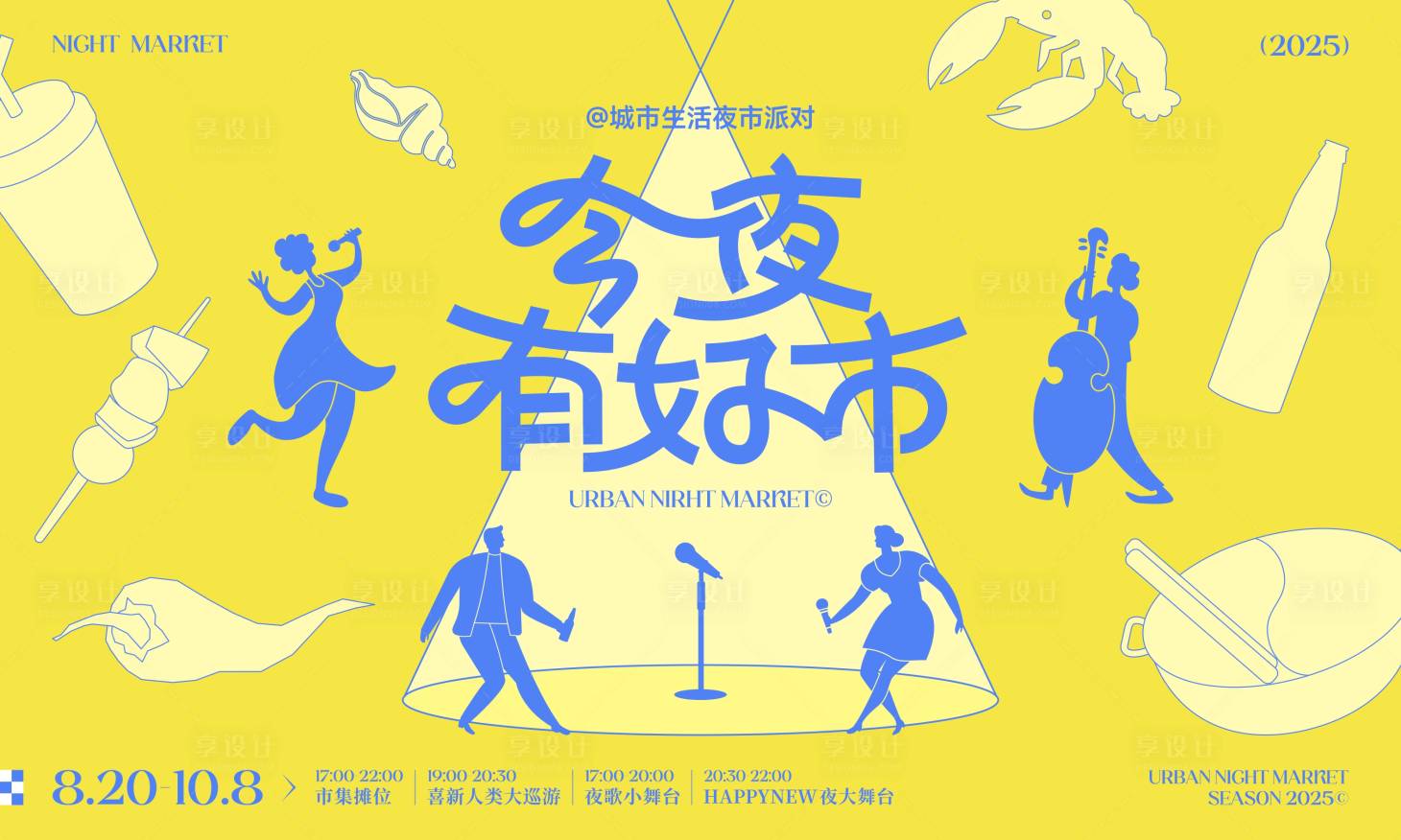 源文件下載【享設計】搜索編號：81570032529493891【夜生活夜市活動主背景】