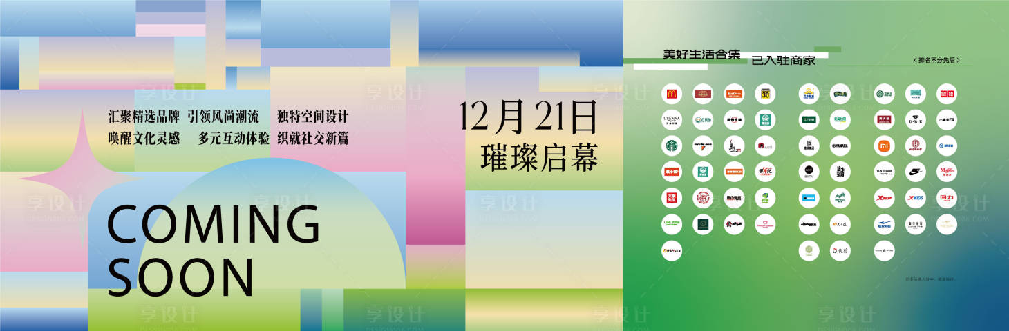 源文件下載【享設(shè)計(jì)】搜索編號(hào)：34720032417942658【商業(yè)創(chuàng)意時(shí)尚圍擋】