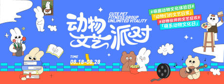 源文件下载【享设计】搜索编号：42430032333515123【动物文艺派对背景板】