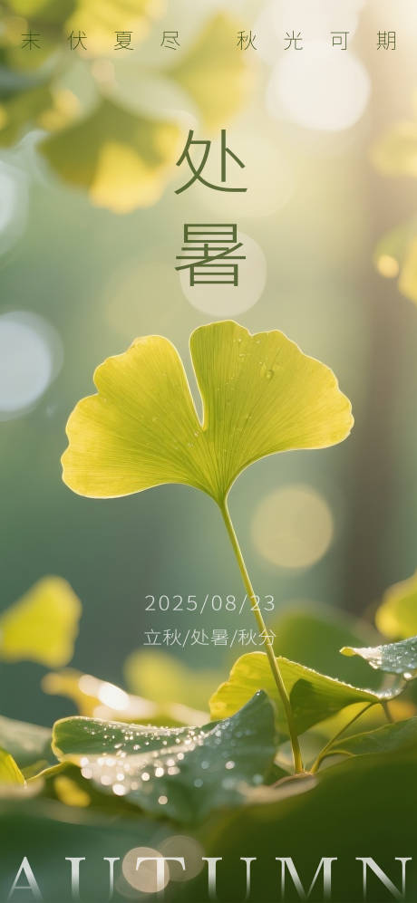 源文件下載【享設計】搜索編號：35940032683356272【處暑節氣海報】
