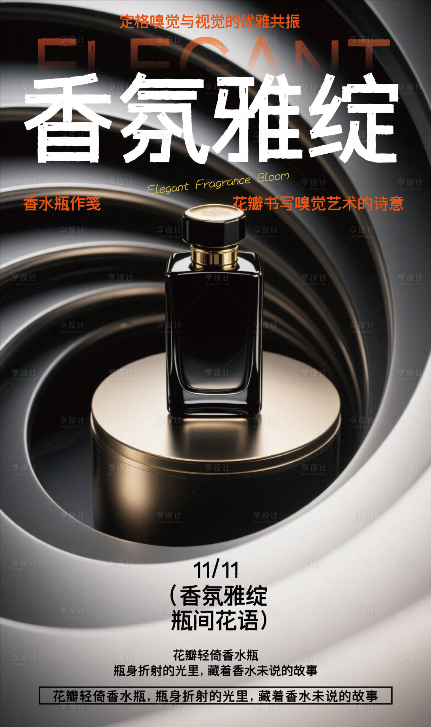 源文件下载【享设计】搜索编号：92210032569341340【香氛雅绽】