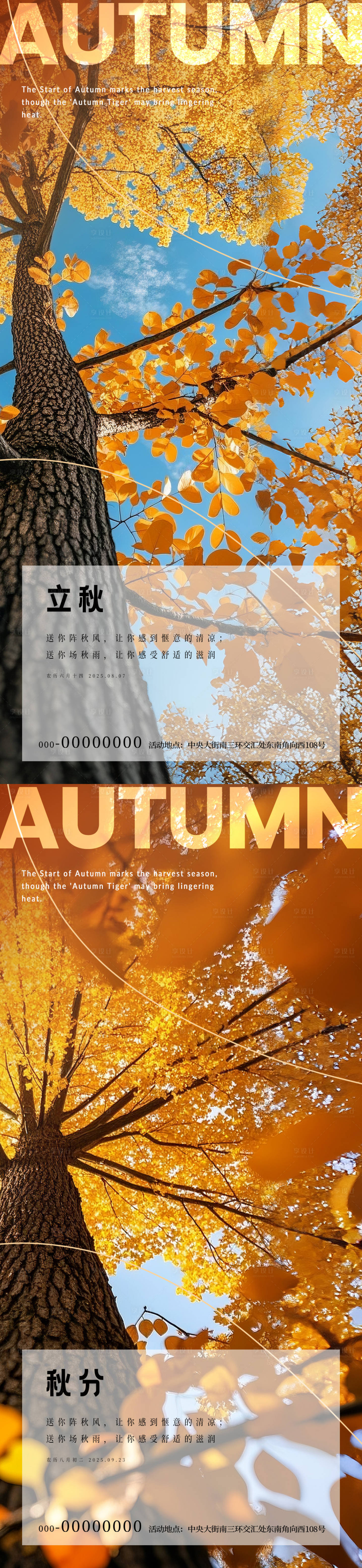 源文件下載【享設計】搜索編號：25570032316944540【立秋秋分節氣樹林風景海報】