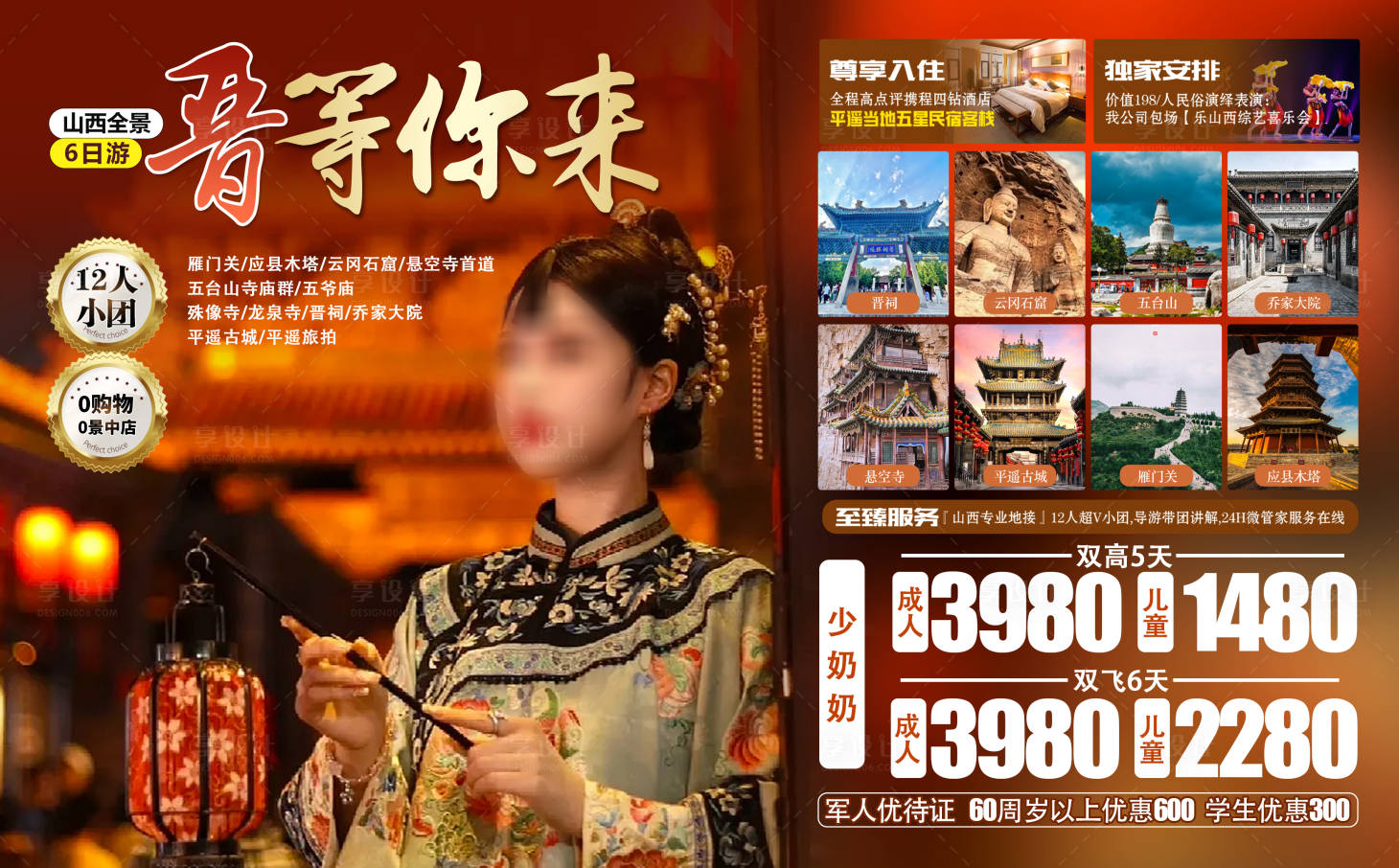 源文件下载【享设计】搜索编号：55410032827968721【山西旅游海报】
