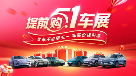 源文件下載【享設計】搜索編號：61720032553163248【五一車展購車背景】