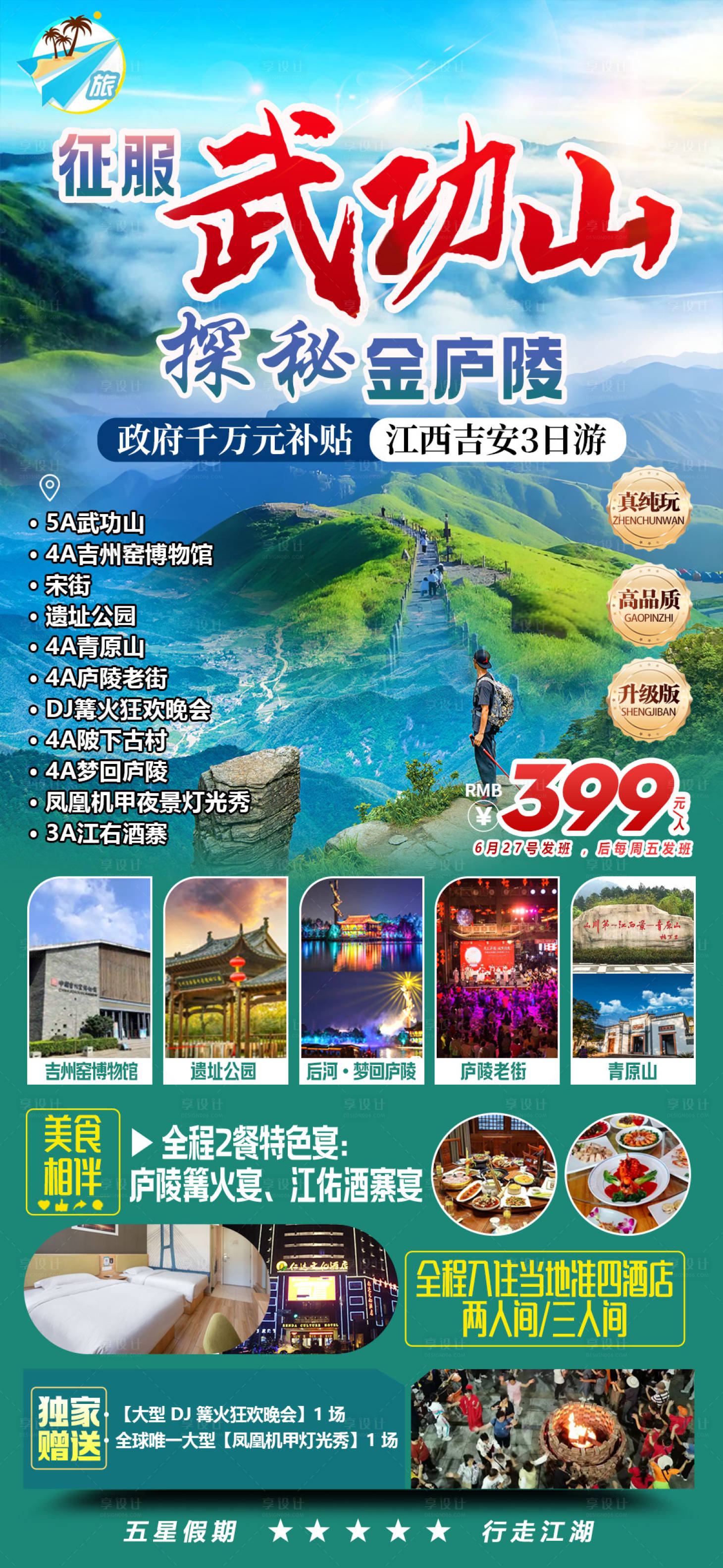 源文件下载【享设计】搜索编号：74220032658384004【征服武功山旅游海报】