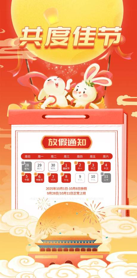 源文件下载【享设计】搜索编号：50160032524869759【国庆中秋放假通知海报】