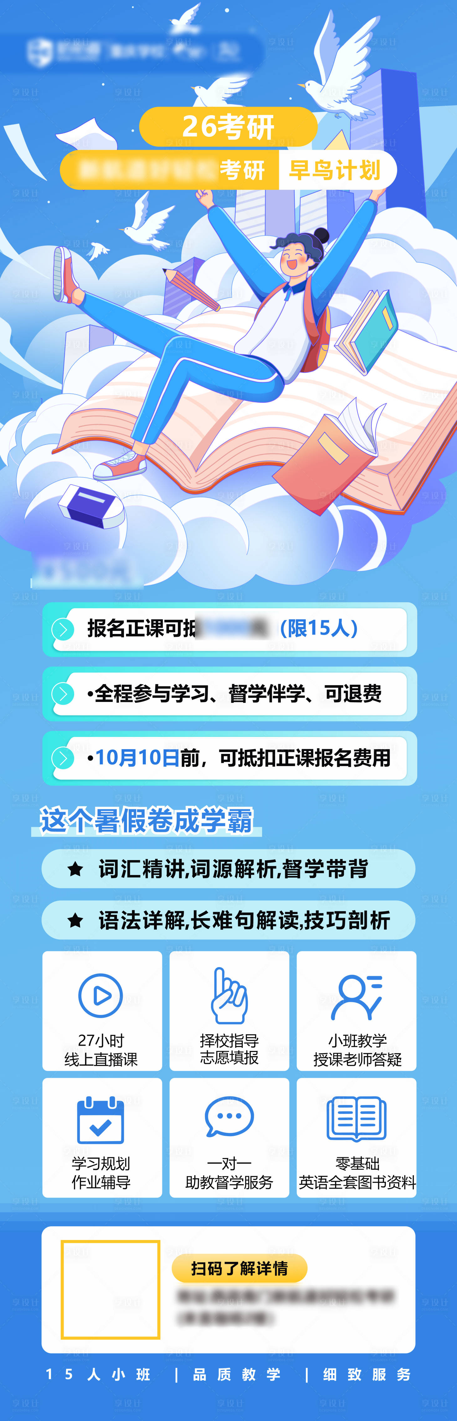 源文件下载【享设计】搜索编号：24570032407425875【考研课程早鸟班长图海报】