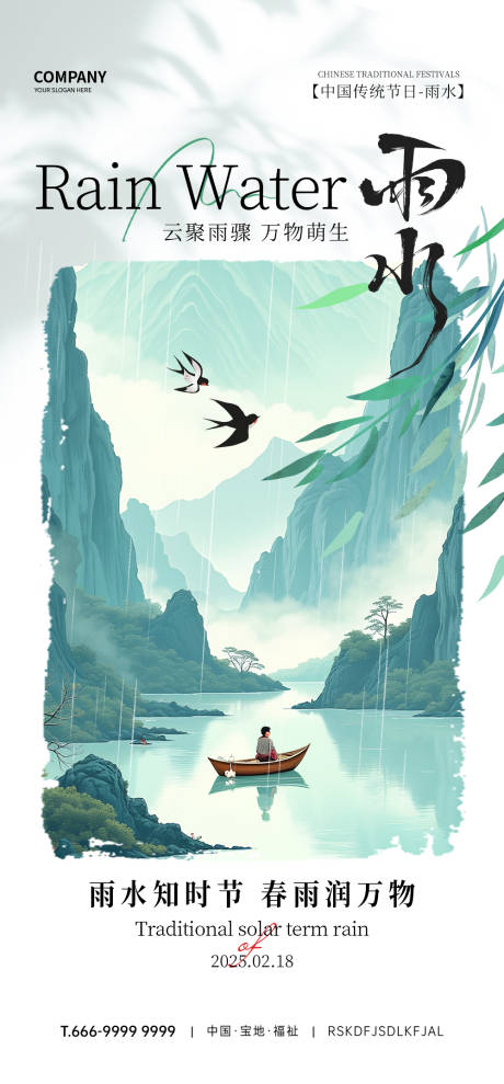 源文件下載【享設計】搜索編號：46790032499638399【雨水節氣海報】